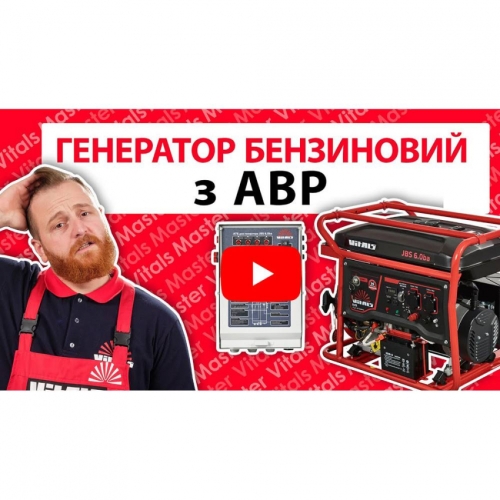 Генератор бензиновий Vitals JBS 6.0ba
