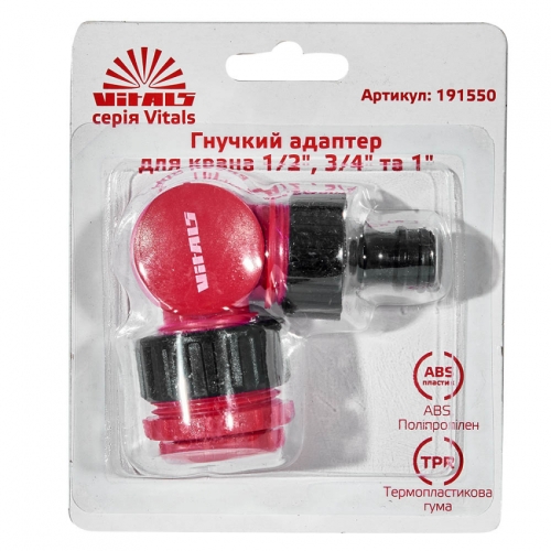 Гнучкий адаптер для крана 1/2″, 3/4″, 1″ Vitals