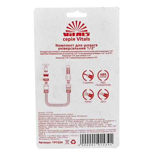 Комплект до шланга універсальний 1/2″ Vitals