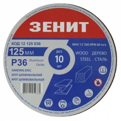 Круг шліфувальний 125 мм, з. 36, під "липучку", 10 шт. Зенит
