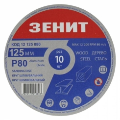 Круг шліфувальний 125 мм, з. 80, під "липучку", 10 шт. Зенит