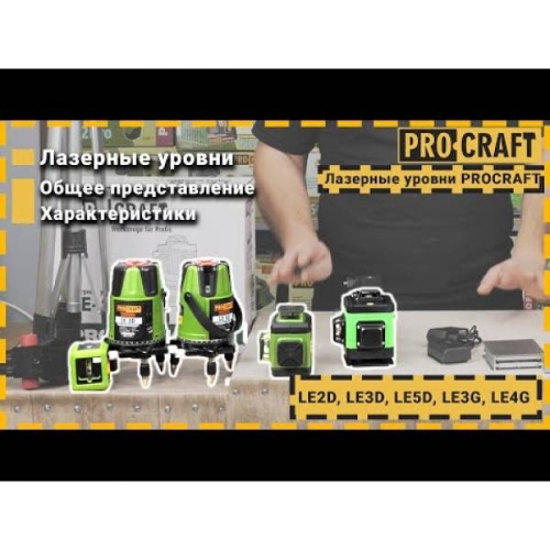 Лазерний рівень Procraft LE-4G