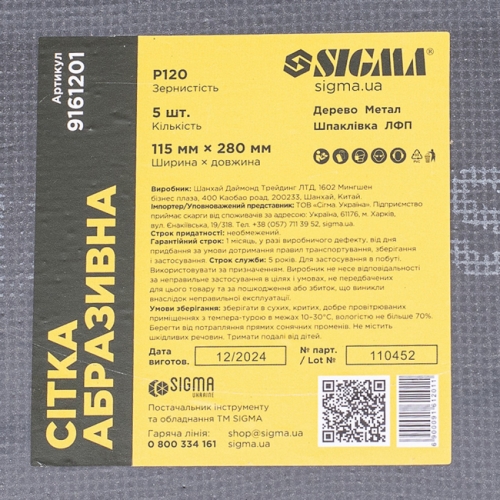 Сітки абразивні 5шт. 115х280мм (зерно 120) Sigma (9161201)