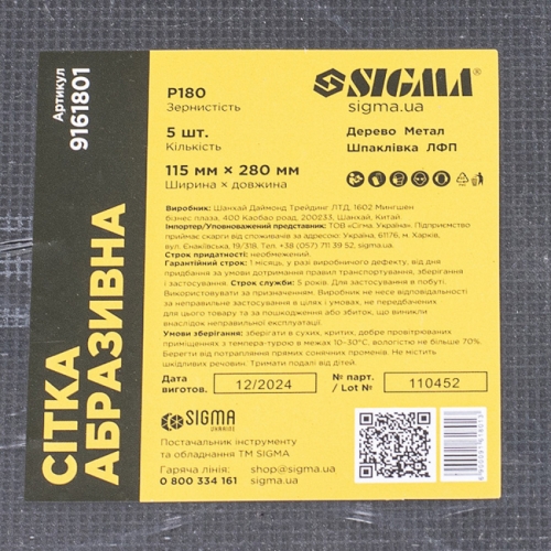 Сітки абразивні 5шт. 115х280мм (зерно 180) Sigma (9161801)
