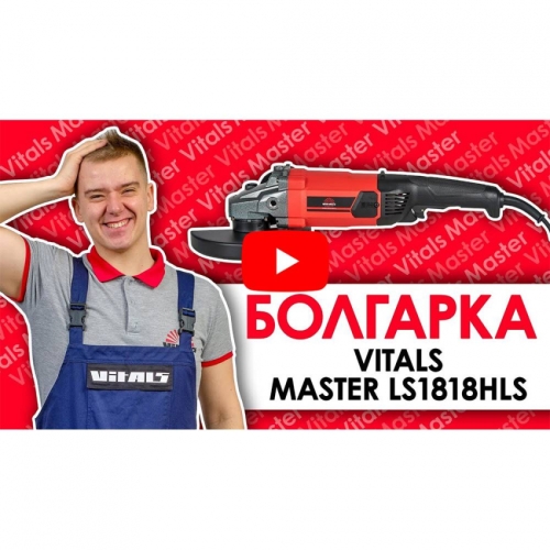 УШМ Vitals-Master Ls1818HLs
